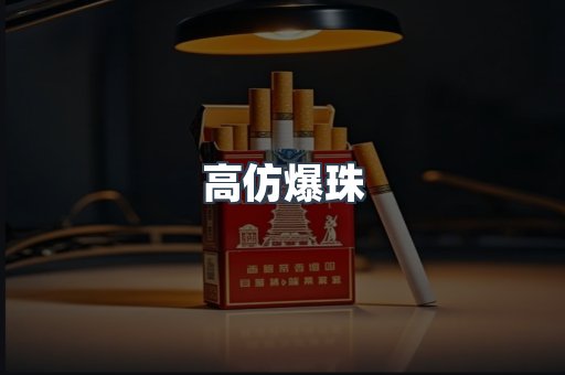 高仿爆珠